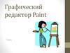 Графический редактор Paint  (7 класс)