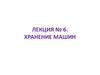 Хранение машин. Лекция № 6