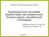 Индивидуальная программа реабилитации при ишемической болезни сердца, нестабильной стенокардии