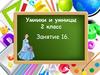 Умники и умницы.Занятие № 16. 2 класс