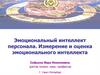 Эмоциональный интеллект персонала. Измерение и оценка эмоционального интеллекта