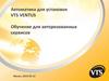 Автоматика для установок VTS VENTUS