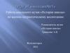 Работа школьного музея «История школы» по военно-патриотическому воспитанию