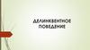Делинквентное поведение. Лекция 4