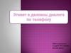 Этикет в деловом диалоге по телефону