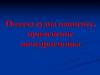 Подача судна пациенту, применение мочеприемника
