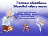Растём здоровыми (1 класс)