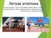Легкая атлетика
