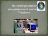 История развития операционной системы Windows