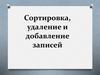 Сортировка, удаление и добавление записей