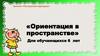 Ориентация в пространстве