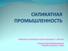 Силикатная промышленность