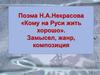 Поэма Н.А. Некрасова «Кому на Руси жить хорошо»