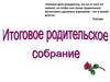 Собрание для родителей