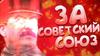 За Советский Союз