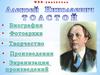 А.Н Толстой. Биография. Творчество. Фотоархив