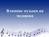 Влияние музыки на человека