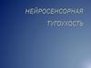 Профессиональная нейросенсорная тугоухость