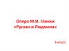 Опера М.И. Глинки «Руслан и Людмила»