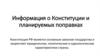 Конституция РФ и планируемые поправки