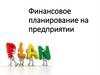 Финансовое планирование на предприятии