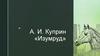 А. И. Куприн «Изумруд»