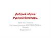 Добрый образ. Русский богатырь. Урок во 2 классе