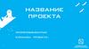 Название проекта. Краткое описание проекта