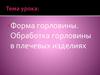 Форма горловины. Обработка горловины в плечевых изделиях