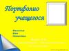 Портфолио учащегося. Шаблон