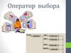 Оператор  выбора