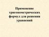Применение тригонометрических формул для решения уравнений