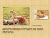 Декоративные игрушки из лыка (мочала)