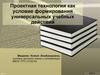 Проектная технология как условие формирования универсальных учебных действий