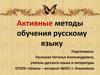 Активные методы обучения русскому языку