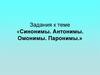 Синонимы. Антонимы. Омонимы. Паронимы. Задания