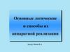 Основные логические и способы их аппаратной реализации