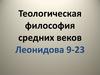 Теологическая философия средних веков Леонидова 9-23