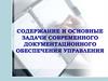 Cодержание и основные задачи современного документационного обеспечения управления