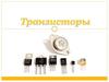 Транзисторы. Применение