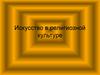 Искусство в религиозной культуре