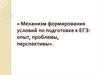 Механизм формирования условий по подготовке к ЕГЭ: опыт, проблемы, перспективы