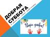 Добрая суббота. Спеши творить добро