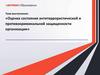 «Оценка состояния антитеррористической и противокриминальной защищенности организации»