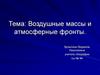 Воздушные массы и атмосферные фронты