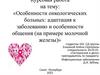 Особенности онкологических больных