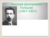 Николай Дмитриевич Телешов (1867-1857)