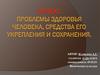 Средства укрепления и сохранения здоровья человека