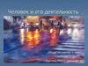 Человек и его деятельность