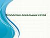 Топология локальных сетей